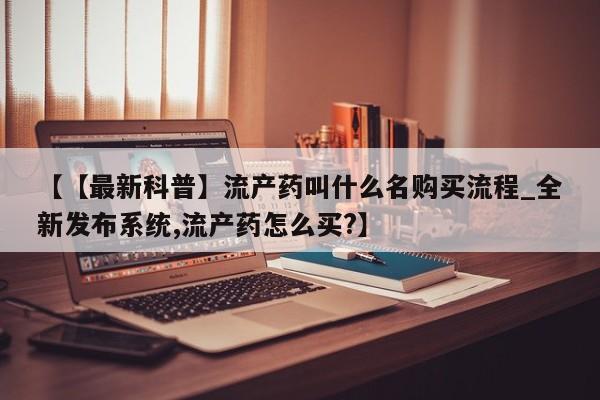 丰县私人医院卖打胎药【【最新科普】流产药叫什么名购买流程_全新发布系统,流产药怎么买?】
