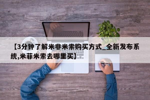 附近打胎药私人店沧县【3分钟了解米非米索购买方式_全新发布系统,米菲米索去哪里买】