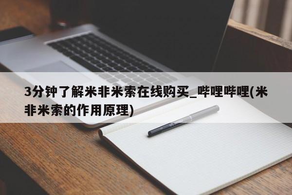 私人的打胎药有哪些3分钟了解米非米索在线购买_哔哩哔哩(米非米索的作用原理)
