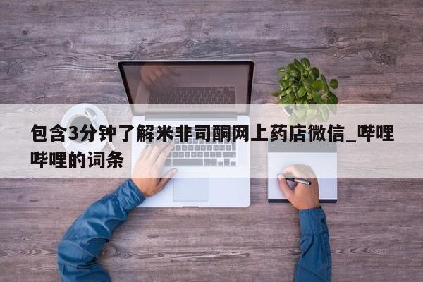 打胎药私人可以售卖吗包含3分钟了解米非司酮网上药店微信_哔哩哔哩的词条