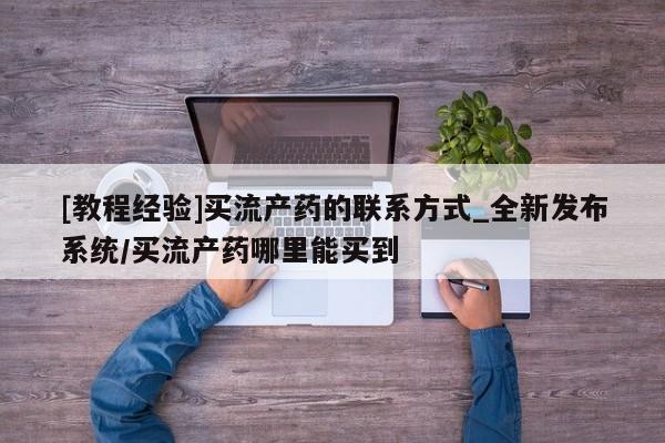 焦作私人打胎药[教程经验]买流产药的联系方式_全新发布系统/买流产药哪里能买到