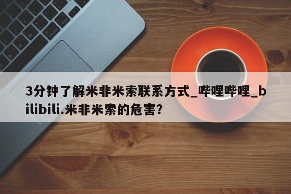 哪个私人有卖打胎药的3分钟了解米非米索联系方式_哔哩哔哩_bilibili.米非米索的危害？
