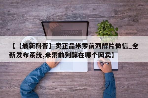 邯郸私人医院卖打胎药【【最新科普】卖正品米索前列醇片微信_全新发布系统,米索前列醇在哪个网卖】