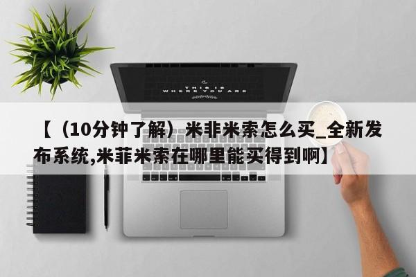 成都哪里有卖私人打胎药【（10分钟了解）米非米索怎么买_全新发布系统,米菲米索在哪里能买得到啊】