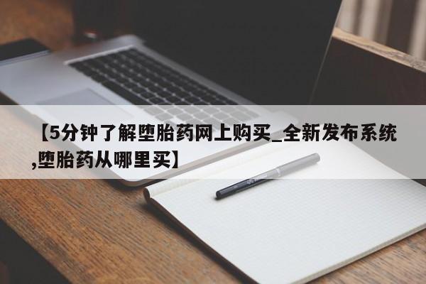 私人药店有打胎药卖吗吗【5分钟了解堕胎药网上购买_全新发布系统,堕胎药从哪里买】