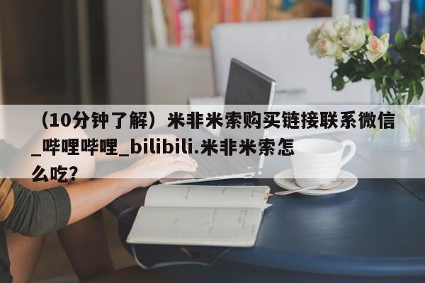 泸州私人贩卖打胎药（10分钟了解）米非米索购买链接联系微信_哔哩哔哩_bilibili.米非米索怎么吃？