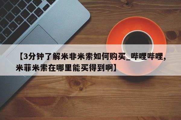 哪里有打胎药卖私人卖【3分钟了解米非米索如何购买_哔哩哔哩,米菲米索在哪里能买得到啊】