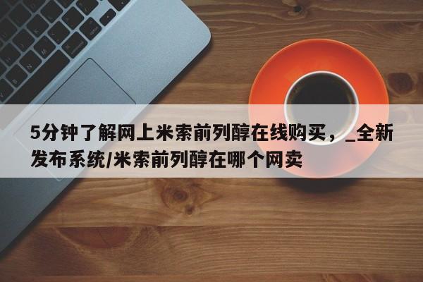 北京打胎药私人店5分钟了解网上米索前列醇在线购买，_全新发布系统/米索前列醇在哪个网卖