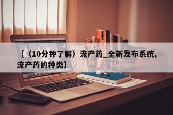 私人诊所可以买打胎药吗【（10分钟了解）流产药_全新发布系统,流产药的种类】