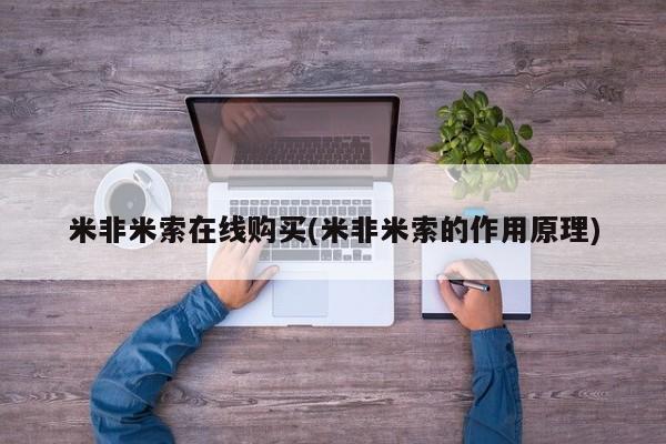 网上谁有私人打胎药米非米索在线购买(米非米索的作用原理)