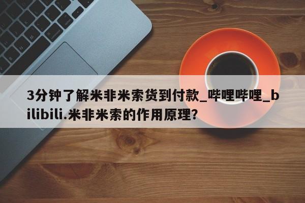 附近打胎药私人店3分钟了解米非米索货到付款_哔哩哔哩_bilibili.米非米索的作用原理？