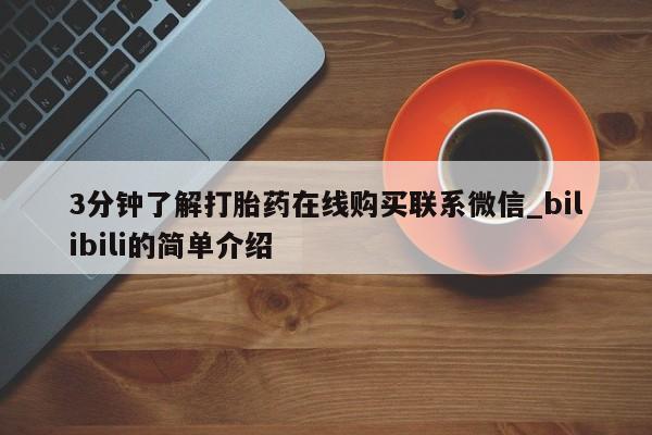 打胎药私人药店有吗3分钟了解打胎药在线购买联系微信_bilibili的简单介绍