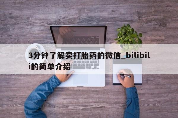 打胎药私人店微信3分钟了解卖打胎药的微信_bilibili的简单介绍