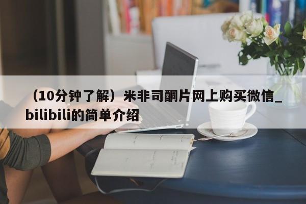 打胎药私人（10分钟了解）米非司酮片网上购买微信_bilibili的简单介绍