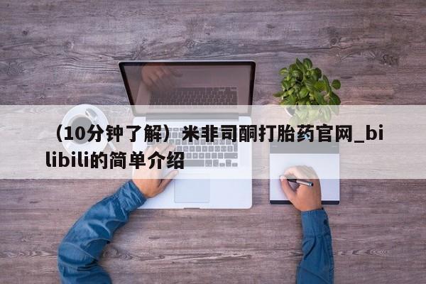 私人诊所能开打胎药（10分钟了解）米非司酮打胎药官网_bilibili的简单介绍