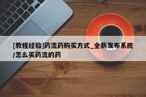 私人打胎药微信能查到吗[教程经验]药流药购买方式_全新发布系统/怎么买药流的药