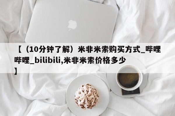 打胎药找私人购买【（10分钟了解）米非米索购买方式_哔哩哔哩_bilibili,米非米索价格多少】