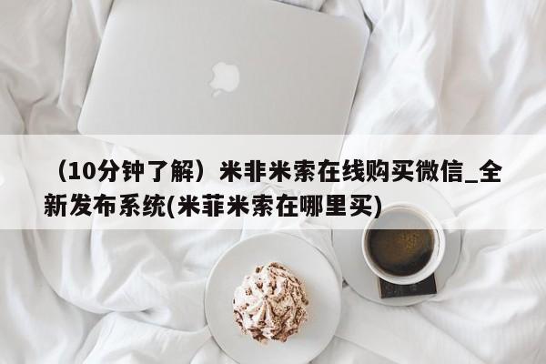 私人打胎药货到付款的（10分钟了解）米非米索在线购买微信_全新发布系统(米菲米索在哪里买)