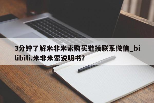 打胎药购买联系私人微信3分钟了解米非米索购买链接联系微信_bilibili.米非米索说明书？