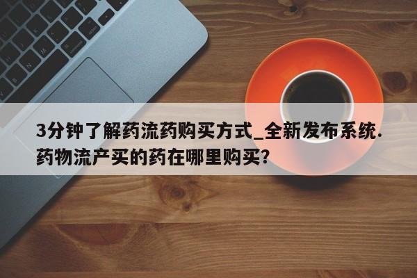 附近打胎药私人店在哪里3分钟了解药流药购买方式_全新发布系统.药物流产买的药在哪里购买？