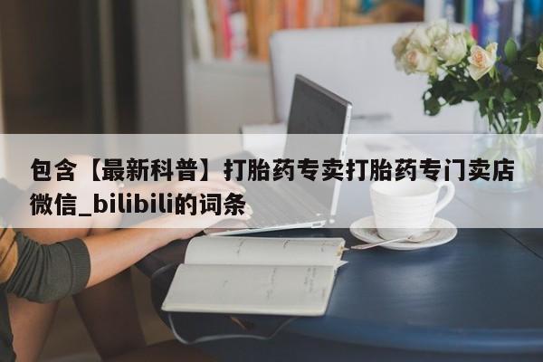 私人医生提不提供打胎药包含【最新科普】打胎药专卖打胎药专门卖店微信_bilibili的词条
