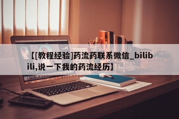 建水私人打胎药【[教程经验]药流药联系微信_bilibili,说一下我的药流经历】