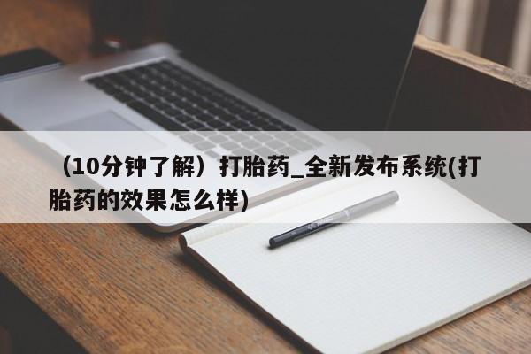 打胎药私人店珠海（10分钟了解）打胎药_全新发布系统(打胎药的效果怎么样)