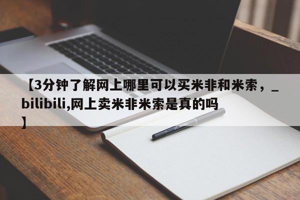 打胎药购买联系私人微信【3分钟了解网上哪里可以买米非和米索，_bilibili,网上卖米非米索是真的吗】