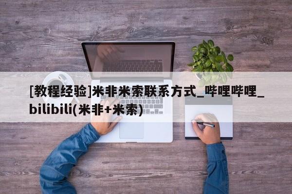 附近打胎药私人店铺[教程经验]米非米索联系方式_哔哩哔哩_bilibili(米非+米索)