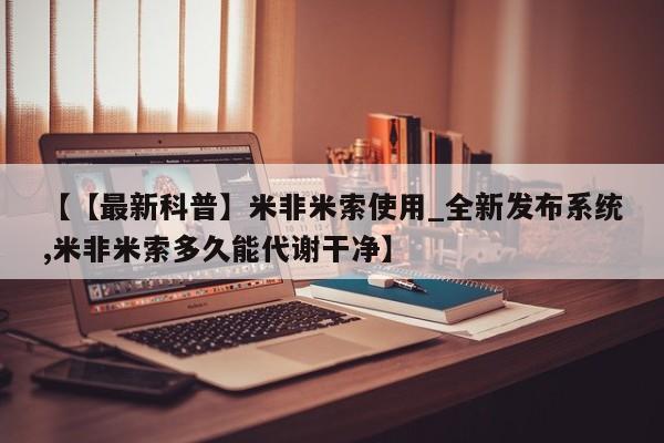 打胎药私人医院能买吗【【最新科普】米非米索使用_全新发布系统,米非米索多久能代谢干净】