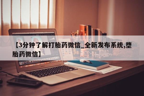 哪个私人有卖打胎药的【3分钟了解打胎药微信_全新发布系统,堕胎药微信】
