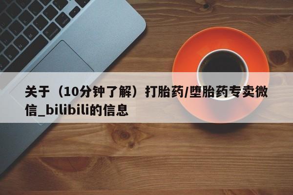 私人买的打胎药的微信关于（10分钟了解）打胎药/堕胎药专卖微信_bilibili的信息