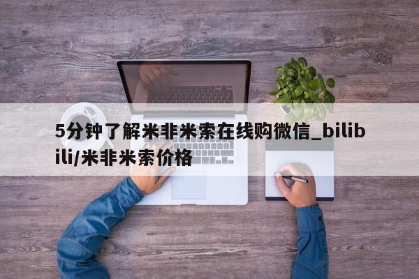 购买打胎药私人能用吗5分钟了解米非米索在线购微信_bilibili/米非米索价格