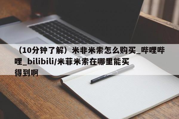 私人药房可以卖打胎药吗（10分钟了解）米非米索怎么购买_哔哩哔哩_bilibili/米菲米索在哪里能买得到啊