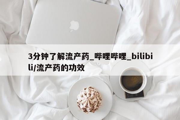 私人诊所打胎有麻醉药吗3分钟了解流产药_哔哩哔哩_bilibili/流产药的功效