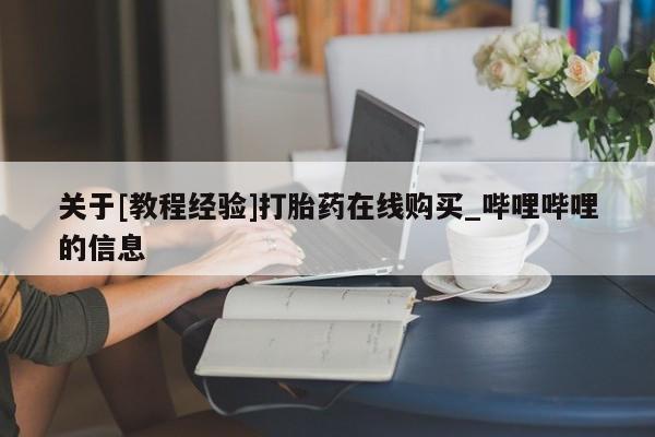 私人诊所可以卖打胎药吗关于[教程经验]打胎药在线购买_哔哩哔哩的信息