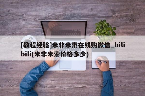 私人微信卖打胎药[教程经验]米非米索在线购微信_bilibili(米非米索价格多少)