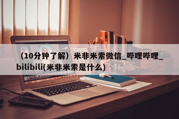 卖打胎药私人微信（10分钟了解）米非米索微信_哔哩哔哩_bilibili(米非米索是什么)