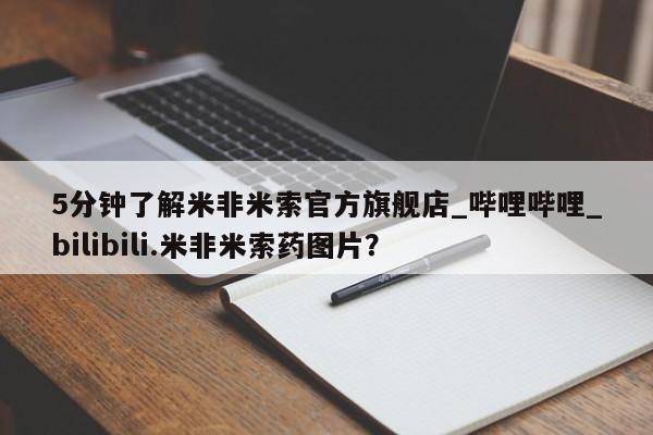 打胎药私人店微信5分钟了解米非米索官方旗舰店_哔哩哔哩_bilibili.米非米索药图片？