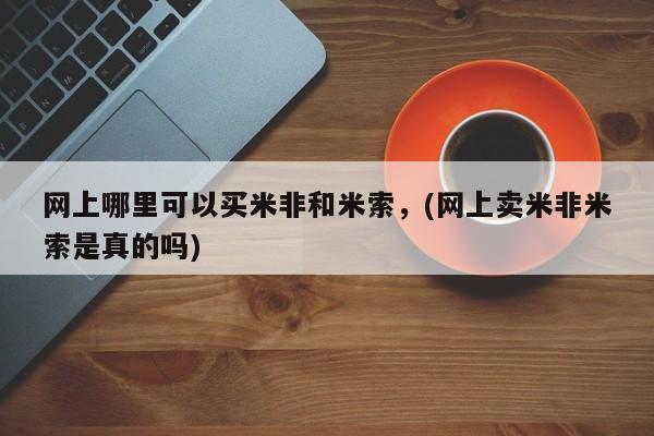 打胎药私人购买违法吗网上哪里可以买米非和米索，(网上卖米非米索是真的吗)