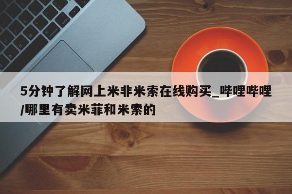 济南打胎药私人店5分钟了解网上米非米索在线购买_哔哩哔哩/哪里有卖米菲和米索的