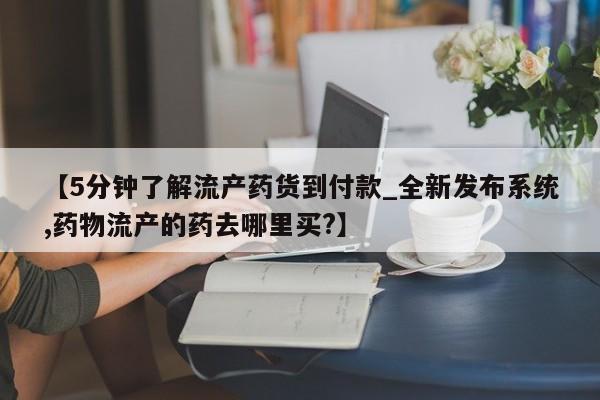 打胎药私人医院多少钱【5分钟了解流产药货到付款_全新发布系统,药物流产的药去哪里买?】