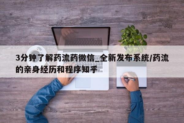 打胎药图片私人3分钟了解药流药微信_全新发布系统/药流的亲身经历和程序知乎