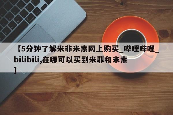 打胎药私人店能信吗【5分钟了解米非米索网上购买_哔哩哔哩_bilibili,在哪可以买到米菲和米索】