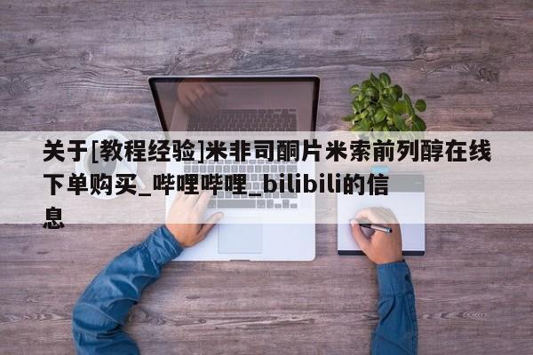 泰安打胎药私人店关于[教程经验]米非司酮片米索前列醇在线下单购买_哔哩哔哩_bilibili的信息