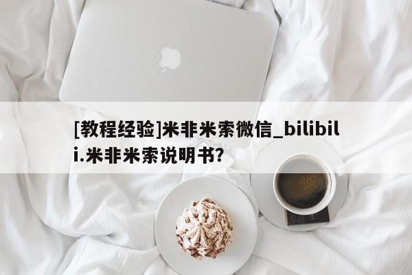 打胎药图片真实图片私人[教程经验]米非米索微信_bilibili.米非米索说明书？