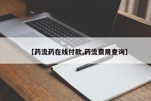 于田县附近打胎药私人店【药流药在线付款,药流费用查询】