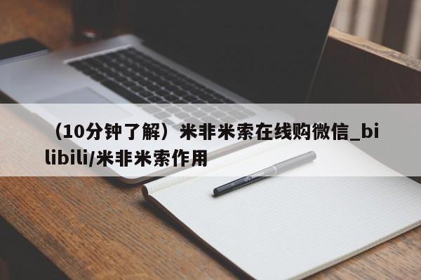 打胎药私人药店可以买吗（10分钟了解）米非米索在线购微信_bilibili/米非米索作用