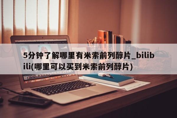 私人卖打胎药的联系方式5分钟了解哪里有米索前列醇片_bilibili(哪里可以买到米索前列醇片)