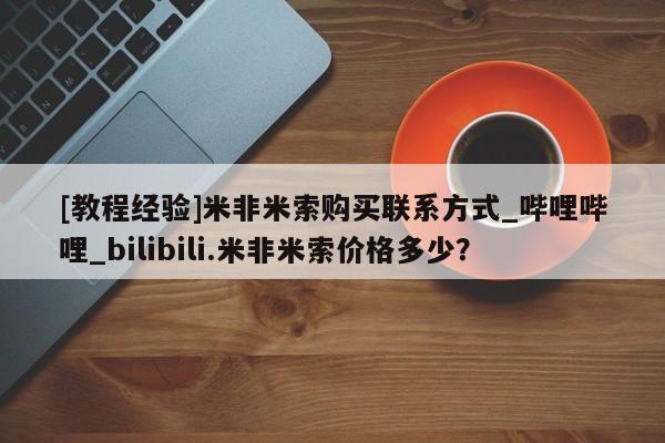 私人诊所有卖打胎药吗[教程经验]米非米索购买联系方式_哔哩哔哩_bilibili.米非米索价格多少？